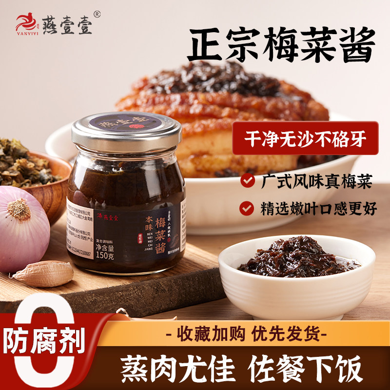 燕壹壹梅菜酱正宗梅菜扣肉梅菜蒸酱菜/下饭菜/外婆菜