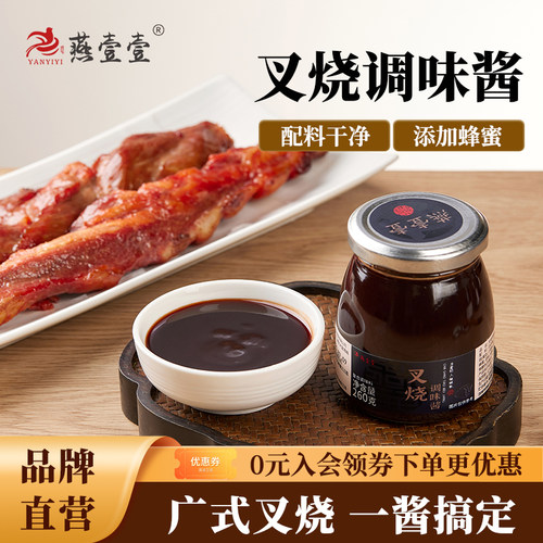 燕壹壹叉烧酱广式蜜汁叉烧排骨正宗调味酱腌料0添加防腐剂260g/瓶