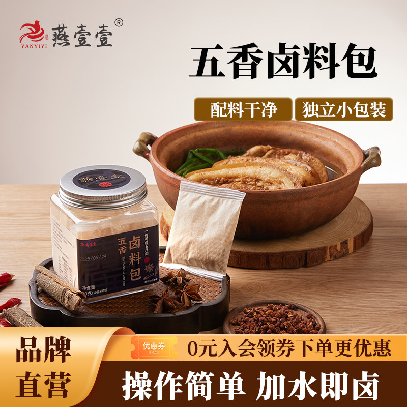 燕壹壹正宗五香卤料包真材实料懒复合食品调味剂