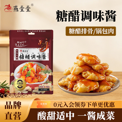 燕壹壹糖醋酱汁糖醋肉糖醋排骨糖醋里脊糖醋鱼家用调味酱袋装60g