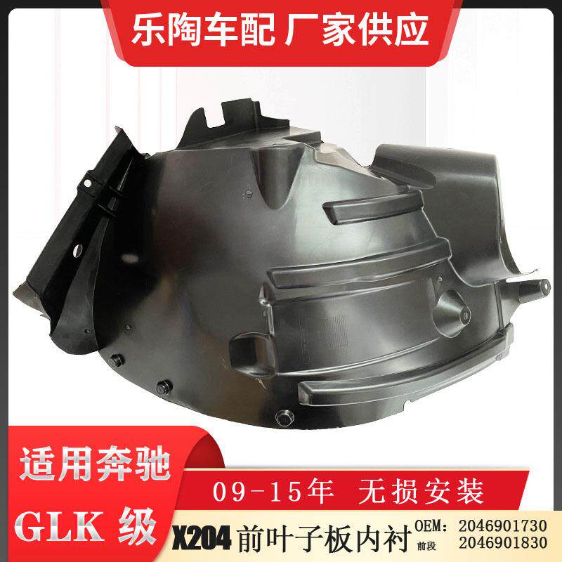 适配奔驰GLK级X204前叶子板内衬后段GLK350GLK2002046901730