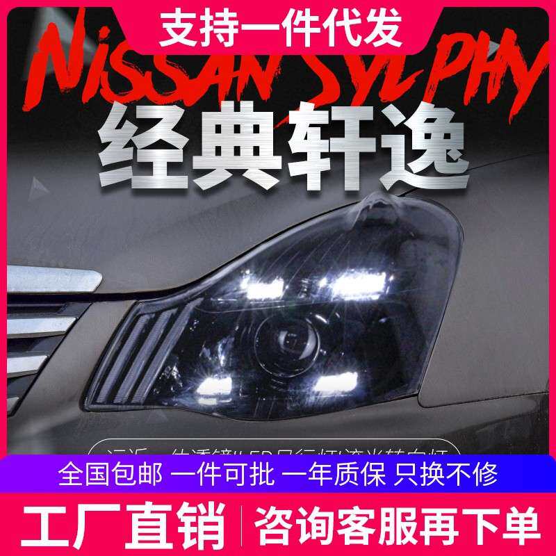 适用于06-19款老轩逸大灯总成经典轩逸改装LED日行灯流水转向灯