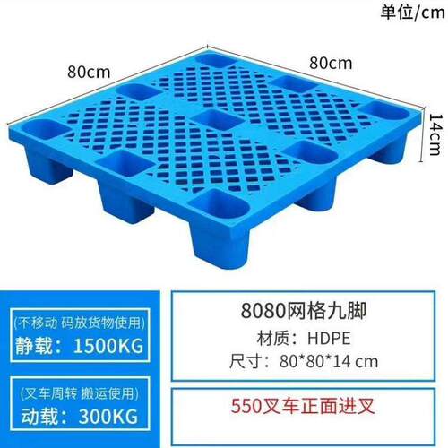 现货8080网格九脚加厚款塑料托盘叉车托盘800*800*140