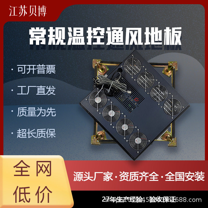 【欧贝嘉】常规温控通风地板半智能可调温控风扇数据中心机房