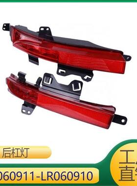 适用于路虎神行后杠灯LR060911LR060910LR102042LR102041