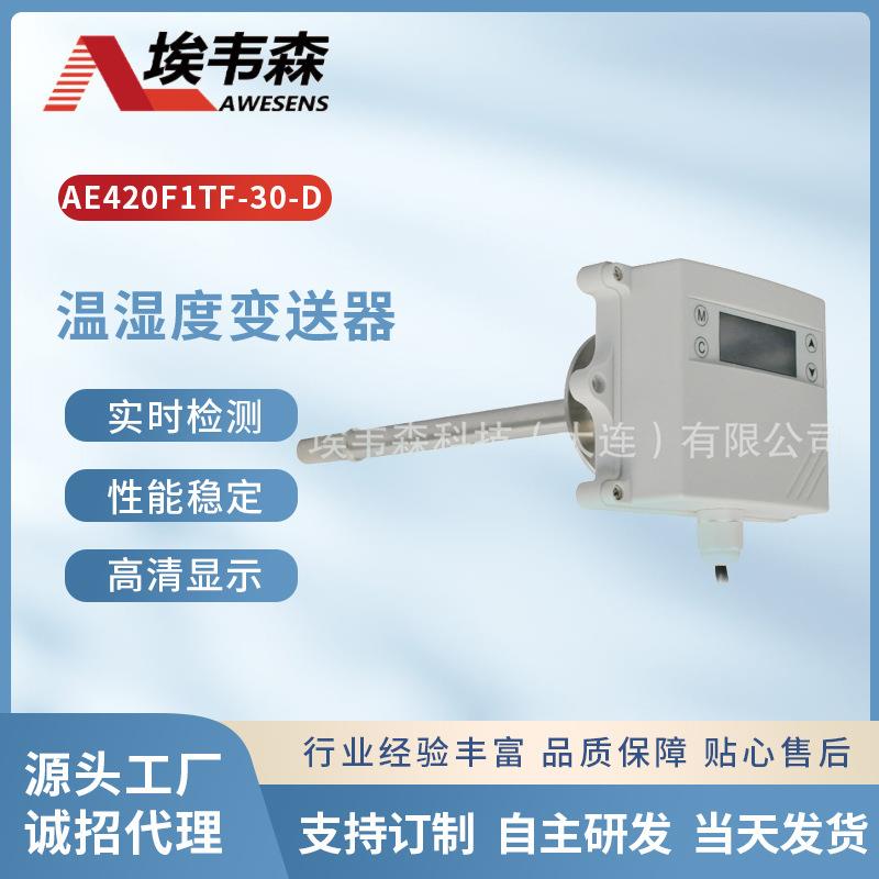 温湿度变送器风管法兰4-20mA输出轨道交通电信机房洁净室楼宇暖通