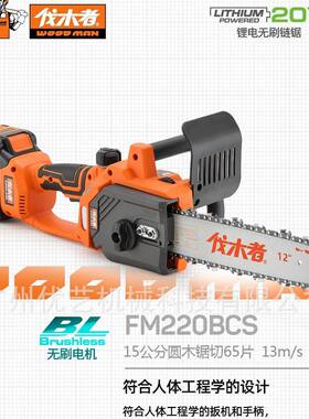 伐木者锂电锯20V12寸FM220BCS充电式电链锯伐木锯家用户外链条锯