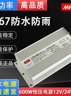 明纬LED防水开关电源LPV-600W防雨户外12V50A/24V25A广告灯箱电源