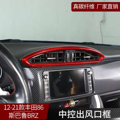 适用于12-20款丰田GR86斯巴鲁BRZ真碳纤维中控出风口框改装内饰红