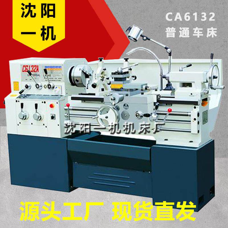 广州三环机床普通车床C6132A南方马鞍车床沈阳一机普通车床6132