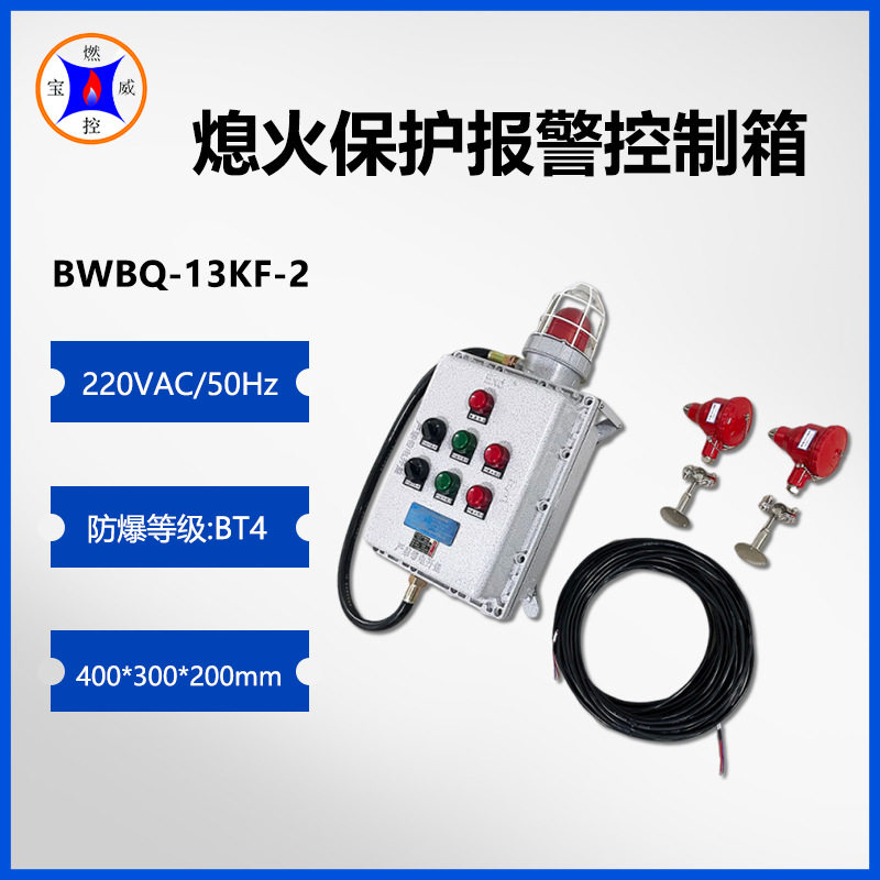 BWBQ -13KF-2 立式水包烘烤器熄火保护报警控制器 AC220V