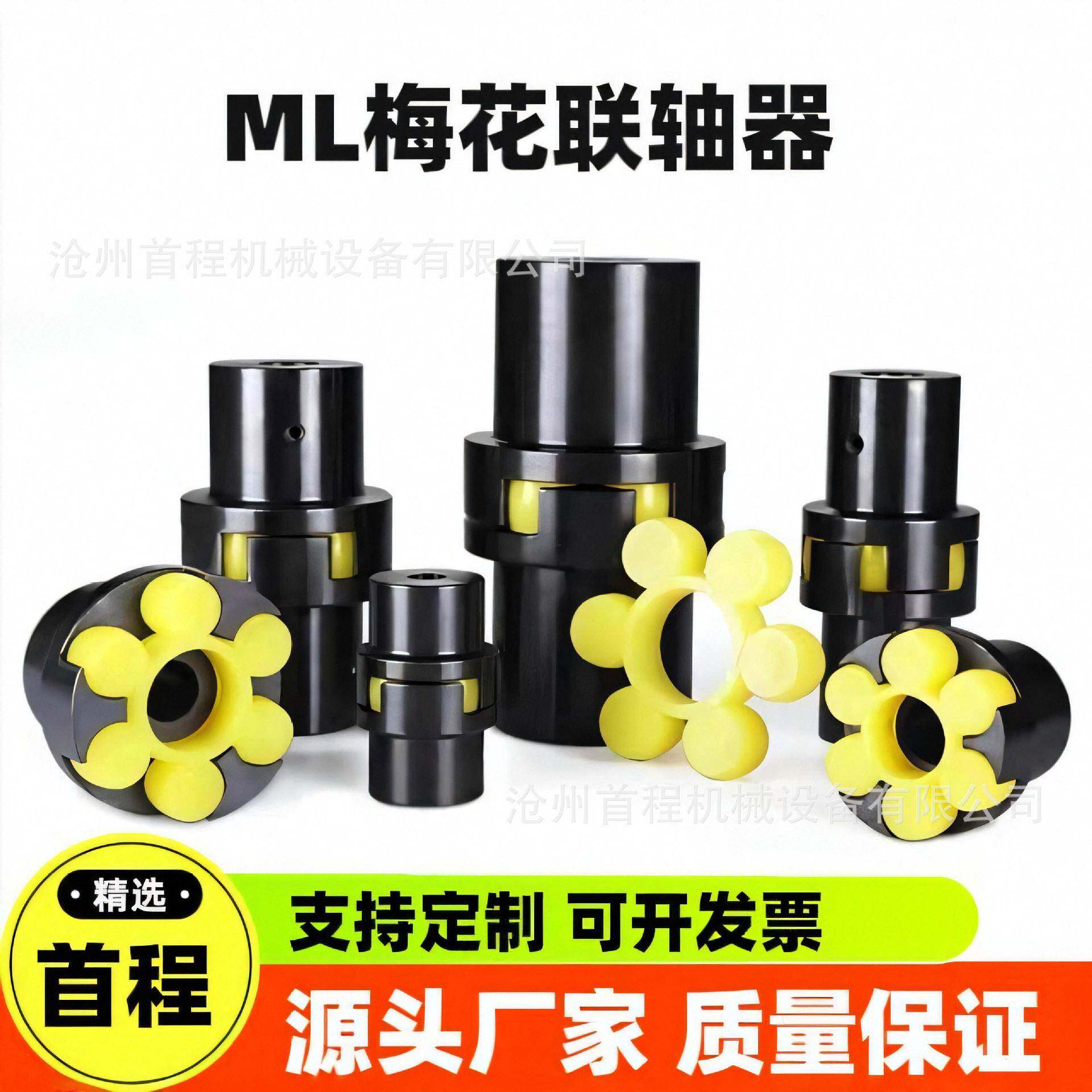 首程机械ML梅花联轴器电机联轴器弹性联轴器LM型梅花型连轴器