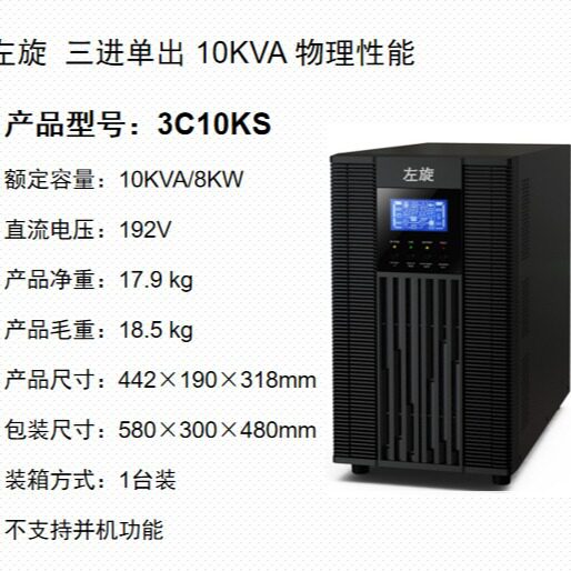 左旋UPS电源10KVA主机16只17AH电池电池柜成套报价