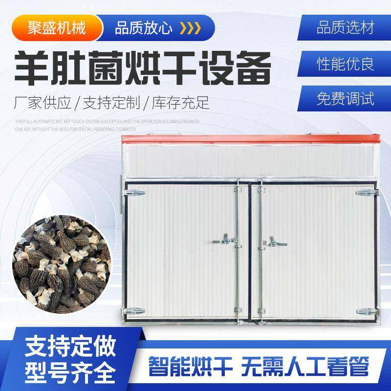 草菇烘干机蘑菇香菇羊肚菌生物质颗粒烘干机食用菌菇类烘干房