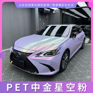 PET中金星空粉汽车改色膜全车膜整车膜漆面防刮蹭保护膜车身贴膜