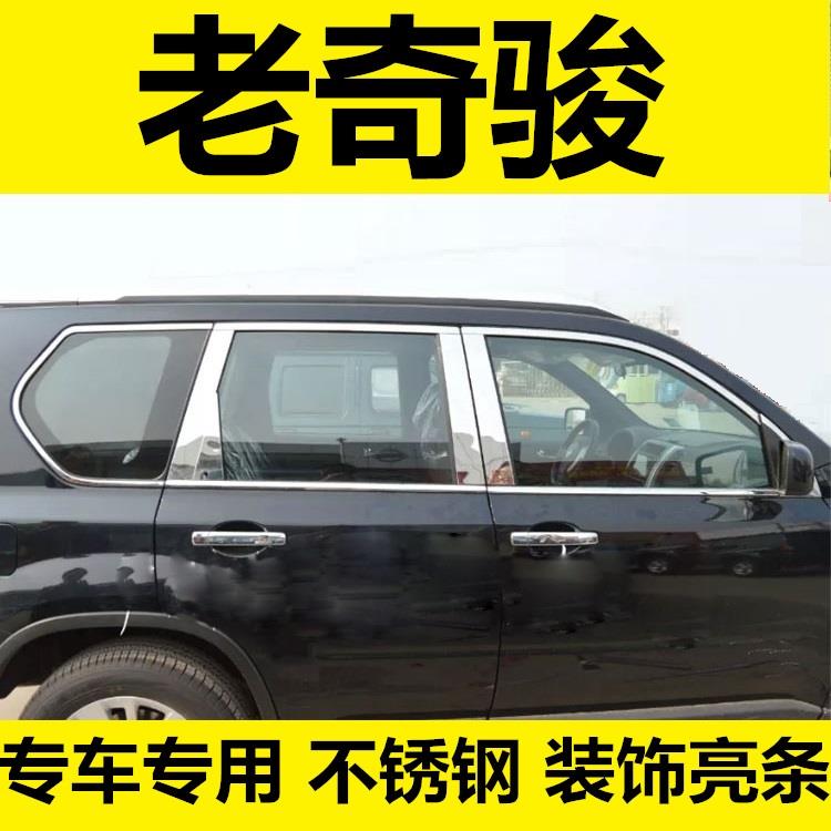 08-09-10-12-13年老款奇骏车窗饰条窗户门框装饰亮条不锈钢专用改