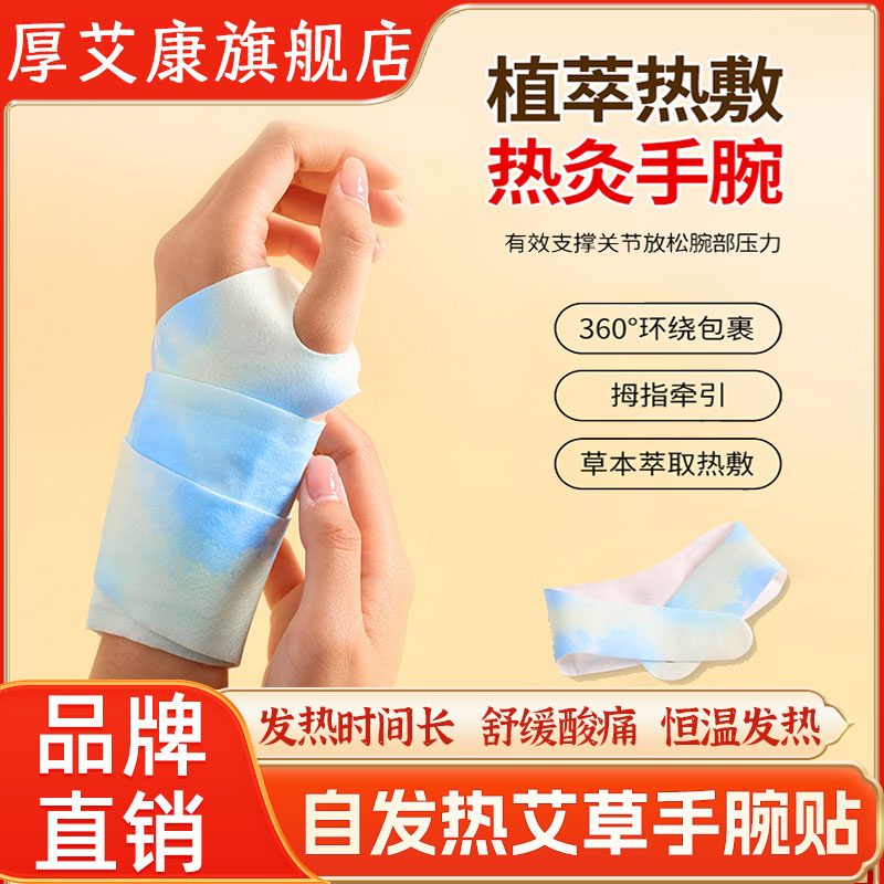 厚艾康艾草热敷手腕贴关节护腕