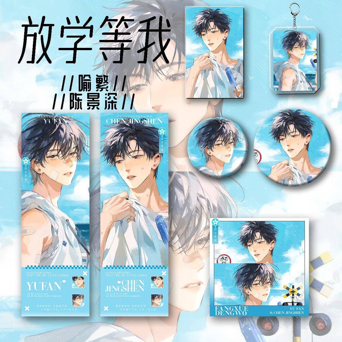 放学等我新款周边喻繁陈景深六件套镭射票钥匙扣吧唧徽章收藏谷子