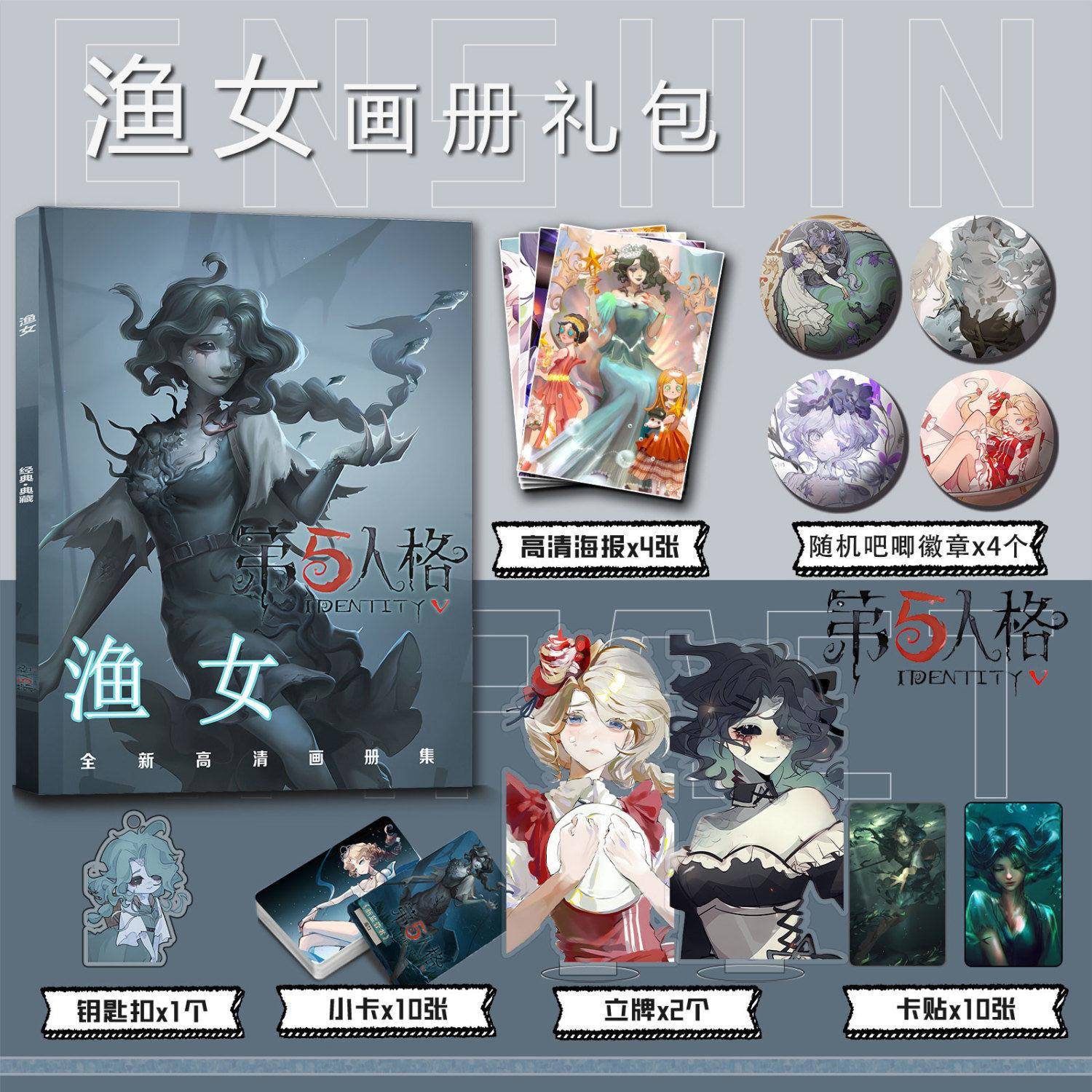 第五人格格蕾丝·渔女周边画册集小卡贴立牌钥匙扣徽章海报大礼包
