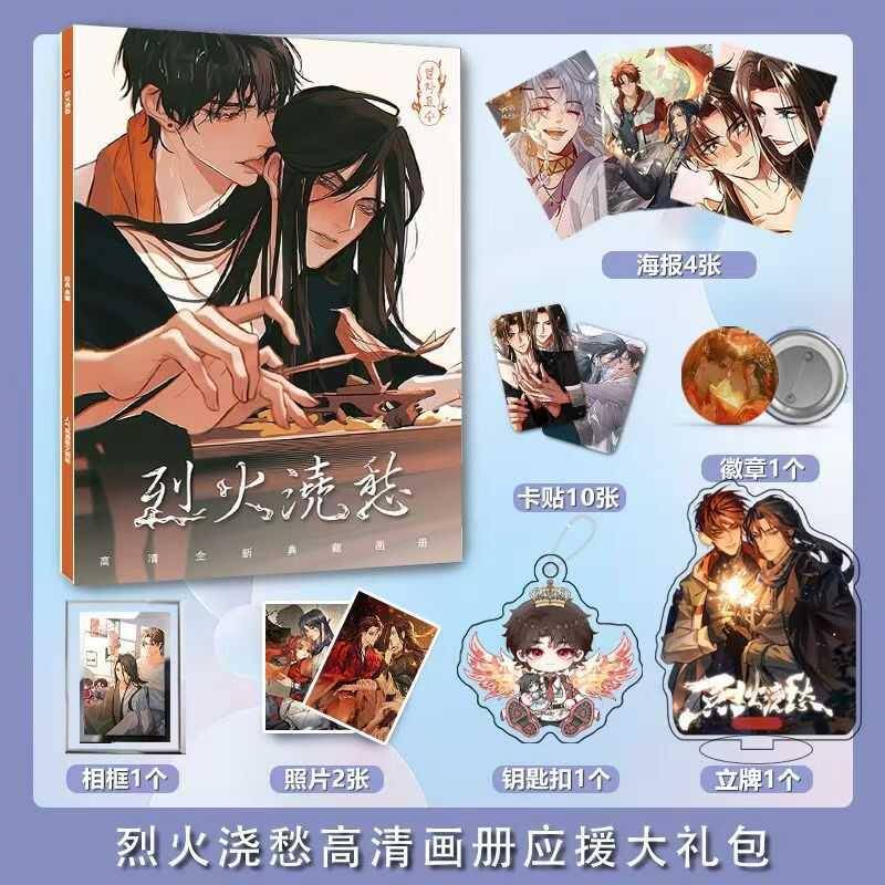 烈火浇愁周边画册海报照片立牌钥匙扣明信片小卡徽章相框生日礼盒