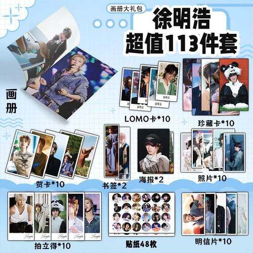 徐明浩113件套周边画册海报书签拍立得贴纸明信片LOMO卡片照片
