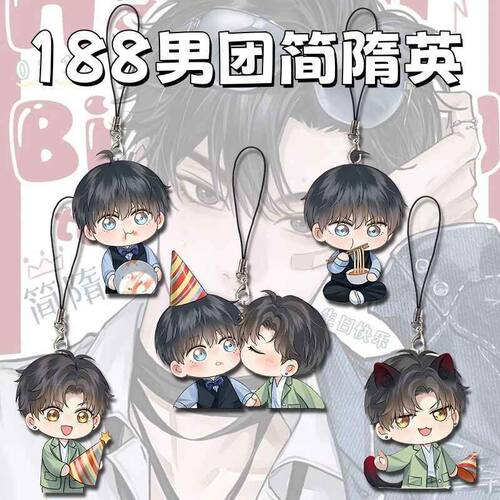 188男团简隋英周边手机挂绳挂件可爱卡通挂饰学生书包挂件开学礼