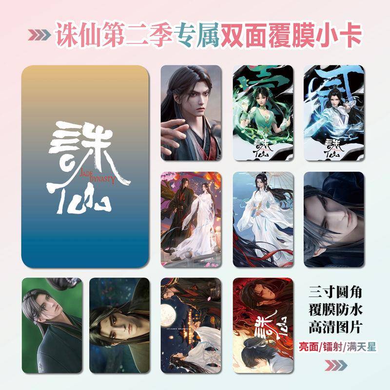 诛仙第二季动漫周边同款明信片双面镭射满天星小卡片水晶卡贴挂件