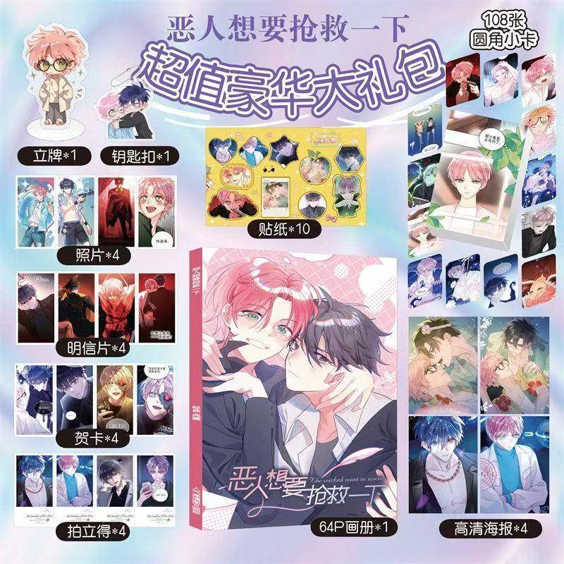 恶人想要抢救一下周边贴纸108小卡画册集海报钥匙扣立牌明信片