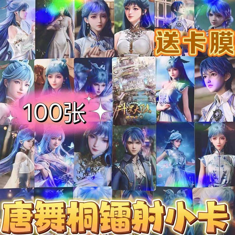 唐舞桐斗罗大陆绝世唐门周边小卡100张镭射自印动漫diy二次元闪卡