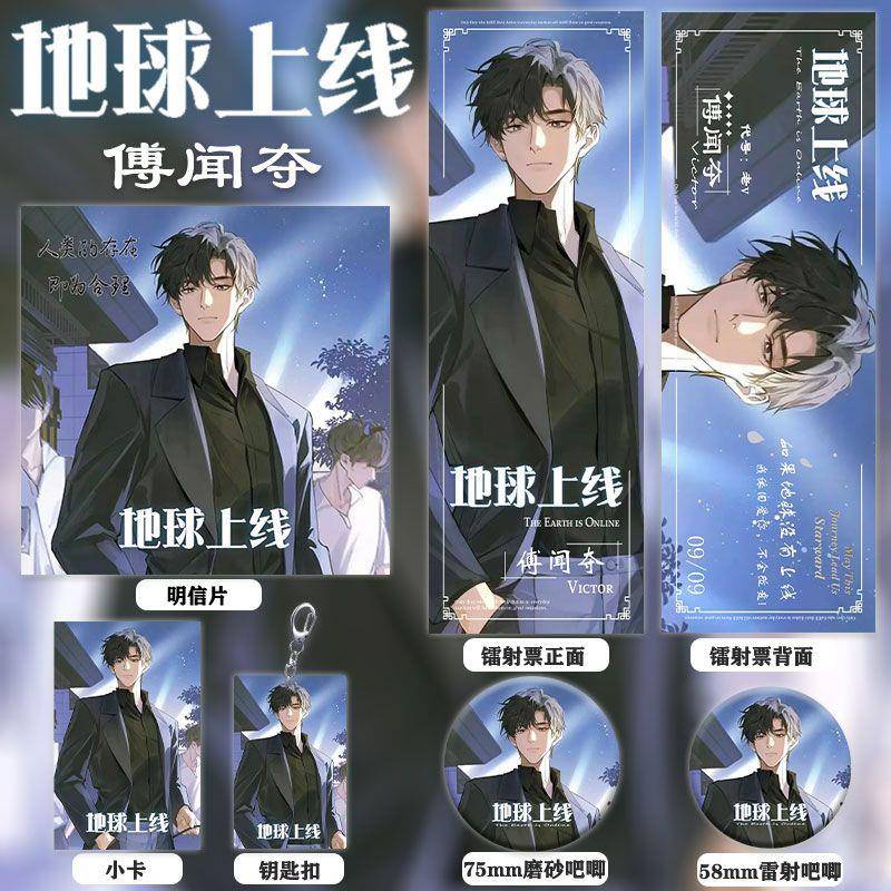 地球上线周边傅闻夺同人镭射票双闪徽章钥匙扣小卡明信片收藏礼物
