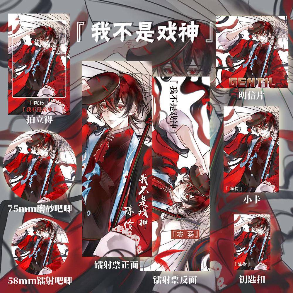 我不是戏神陈伶周边小卡镭射票吧唧拍立得明信片礼物7件套