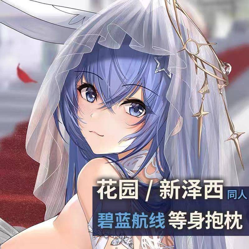 碧蓝航线等身抱枕花园新泽西卡通二次元长睡觉枕头靠垫双面