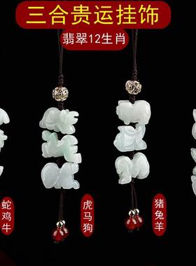 翡翠12生肖三合旺运手机链挂饰猪兔羊虎马狗蛇鸡牛猴鼠龙六合挂件