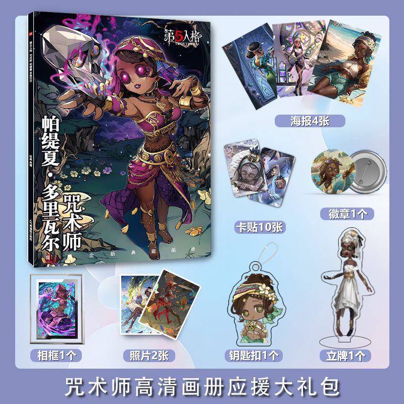 第五人格咒术师周边画册海报亚克力钥匙扣立牌卡贴吧唧相框礼包