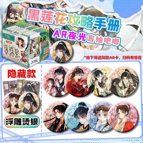 黑莲花攻略手册双闪夜光AR吧唧盲盒周边75mm浮雕炫彩谷子徽章