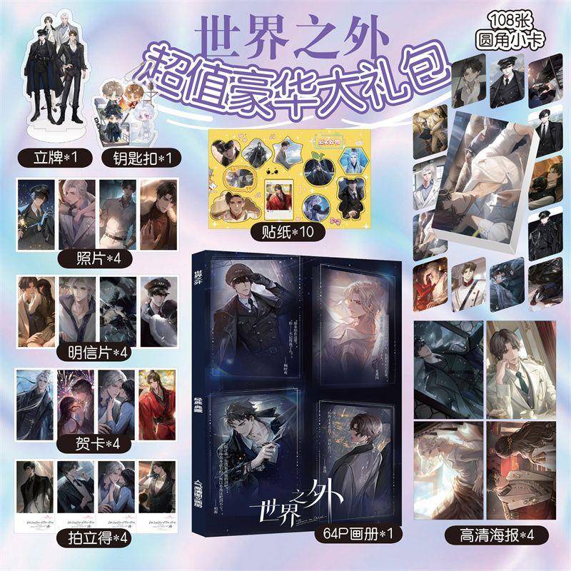 世界之外顾时夜夏萧因易遇柏源周边小卡画册海报钥匙扣立牌明信片