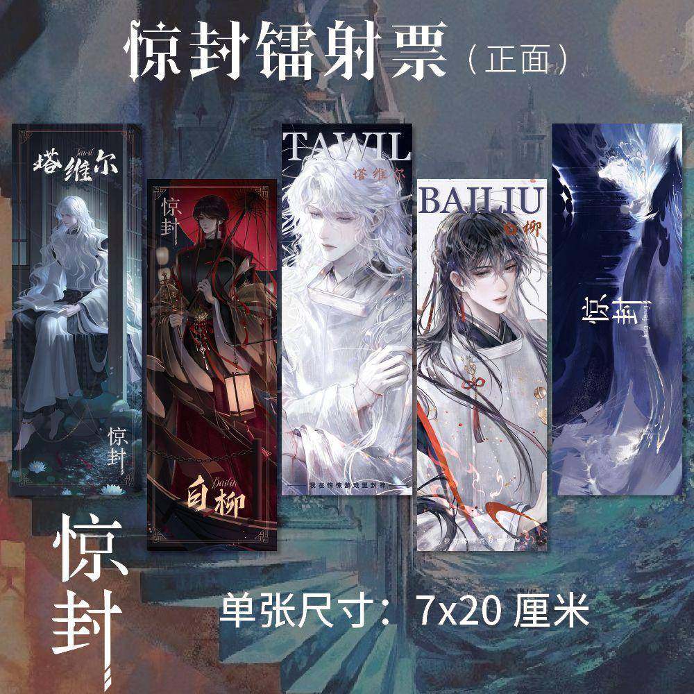 新款我在惊悚游戏里封神 惊封周边高清镭射票塔维尔 白柳同人衍生