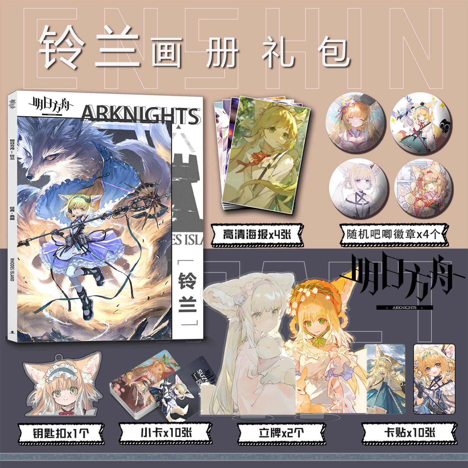 兰同款明日方舟谷铃边画册集钥匙扣立牌小卡吧子唧海周报收藏彩印