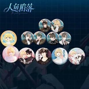 人鱼陷落漫画周边耽徽章吧唧IOA小分队自制第三弹胸针谷吧唧 新款