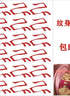 适用Fate美杜莎纹身贴 Ride FGO游戏额头COS 动漫圣杯战争漫展拍