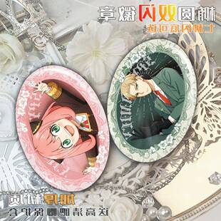 间谍过家家第三季阿尼亚黄昏劳埃德周边椭圆双闪反光吧唧徽章谷子