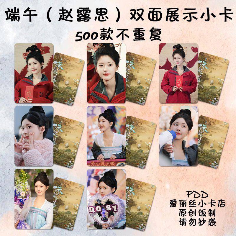 端午赵露思周边小卡珠帘玉幕剧照照片明信片拍立得学生礼物可露丽
