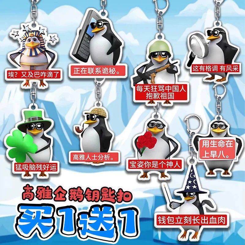 高雅企鹅表情包亚克力钥匙扣抽象搞怪学生书包装饰挂件创意小礼物
