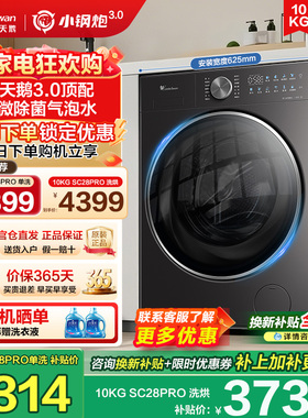 [纯平全嵌]小天鹅小钢炮升级3家用10KG全自动变频滚筒洗衣机28PRO