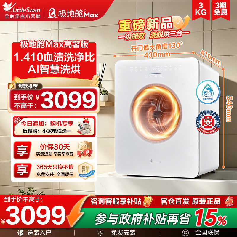 小天鹅一级能效内衣洗衣机极地舱