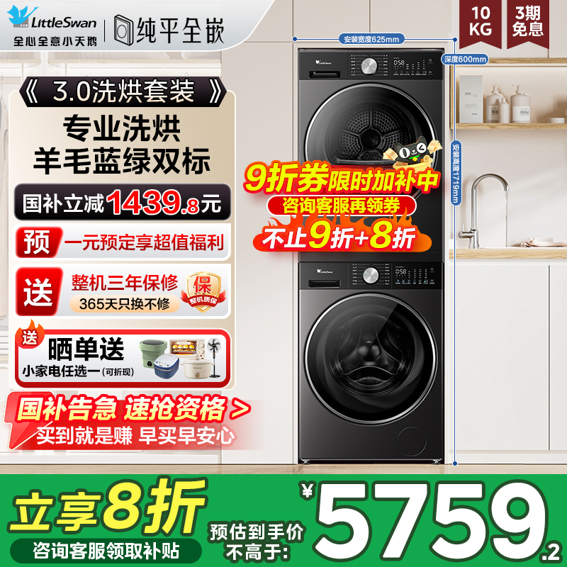 小天鹅12/10小钢炮3.0洗烘套装