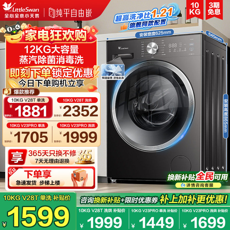 小天鹅洗衣机官方旗舰店正品10KG全自动家用滚筒洗烘脱一体28T,大家电,洗衣机,淘宝优惠券,粉丝福利购,淘宝优惠卷