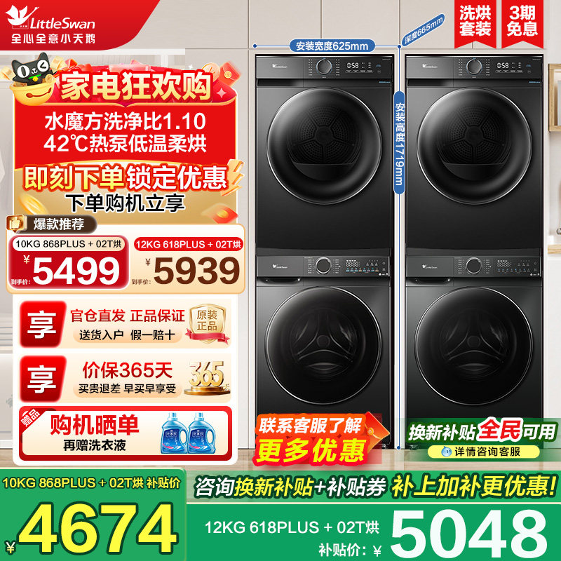 小天鹅水魔方护形护色全自动滚筒+热泵洗烘组合868PLUS+02