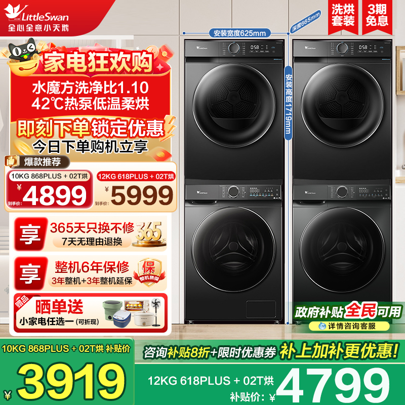 小天鹅水魔方护形护色全自动滚筒+热泵洗烘组合868PLUS+02