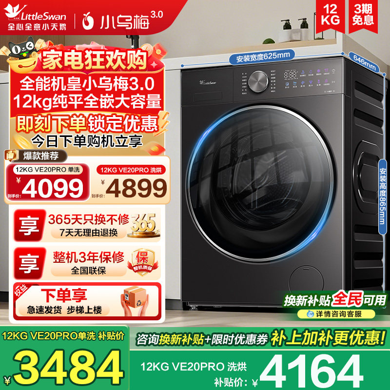 [纯平全嵌]小天鹅12KG小乌梅3.0家用全自动滚筒洗烘一体洗衣机E20,大家电,洗衣机,淘宝优惠券,粉丝福利购,淘宝优惠卷